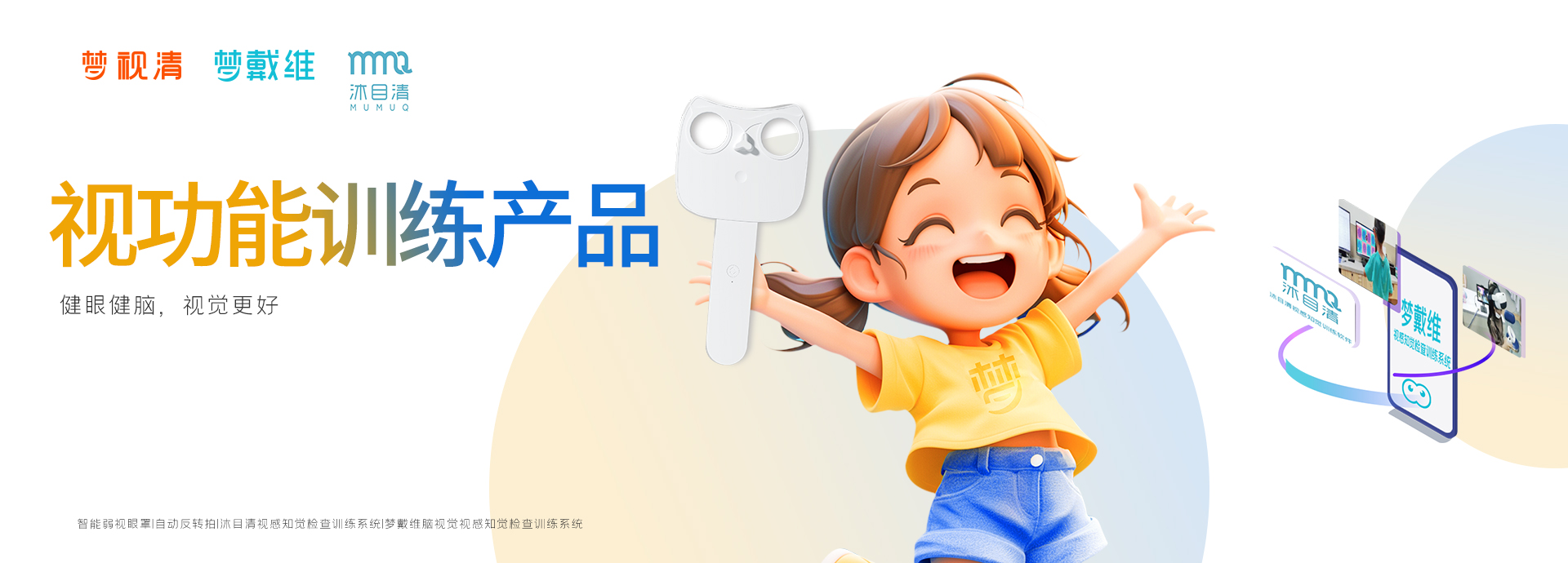 视功能训练产品